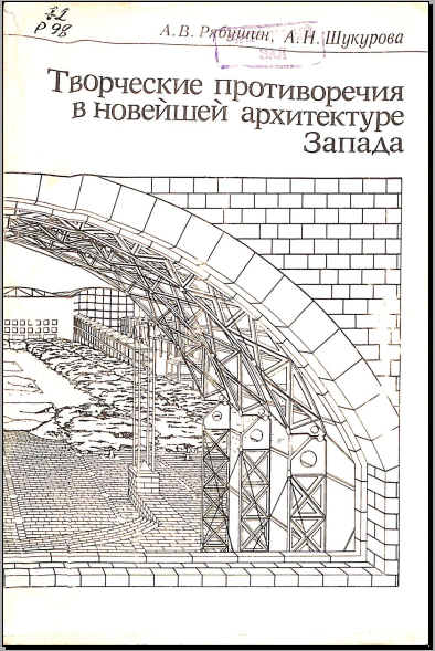 Творческие противоречия в новейшей архитектуре Запада