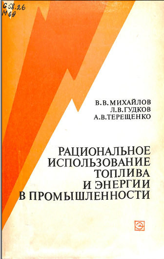 Рациональное использование топлива и энергии в промышленности