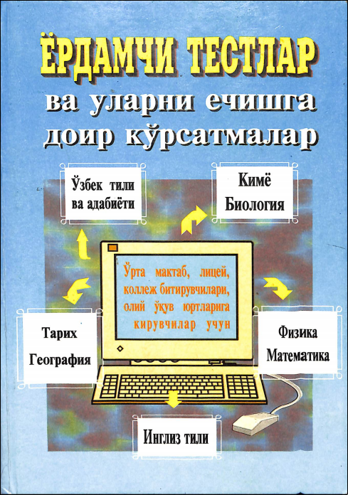 Ёрдамчи тестлар ва уларни ечишга доир кўрсатмалар