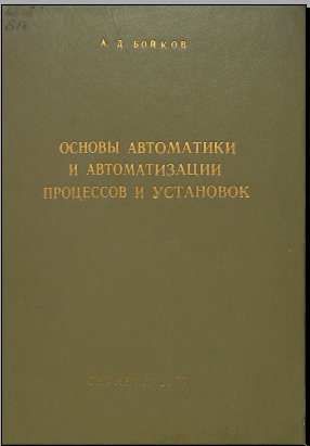 Основы автоматики и автоматизации процессов и установок 