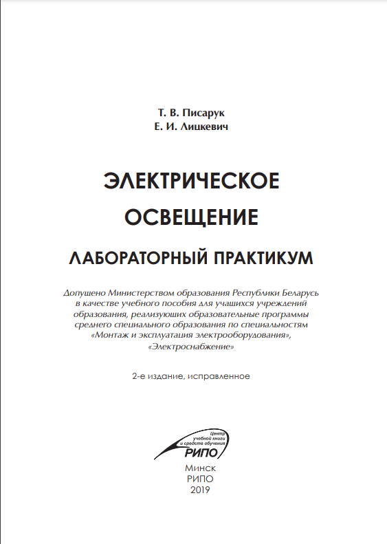 Электрическое освещение