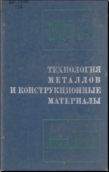 Технология металлов и конструкционных материалы