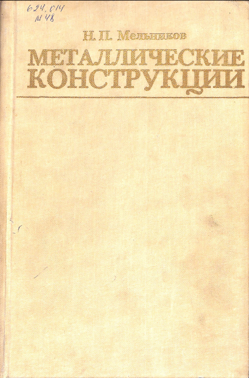 Металлические конструкции