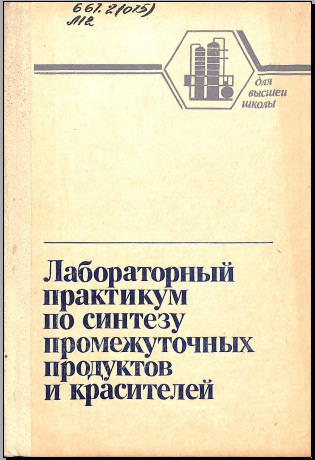 Лабораторный практикум по синтезу промежуточных продуктов и красителей