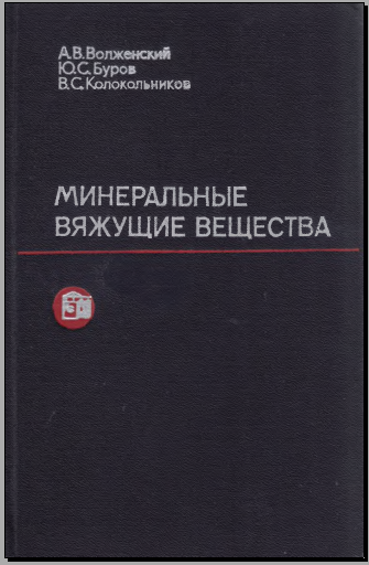 Минеральные вяжущие вещества