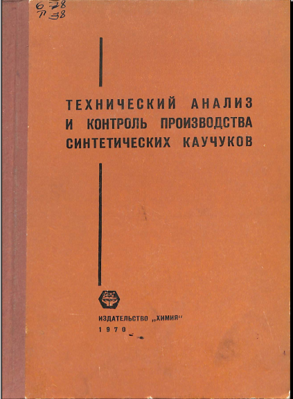 Технический анализ и контроль производства синтетических каучуков