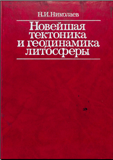 Новейшая тектоника и геодинамика литосфкры