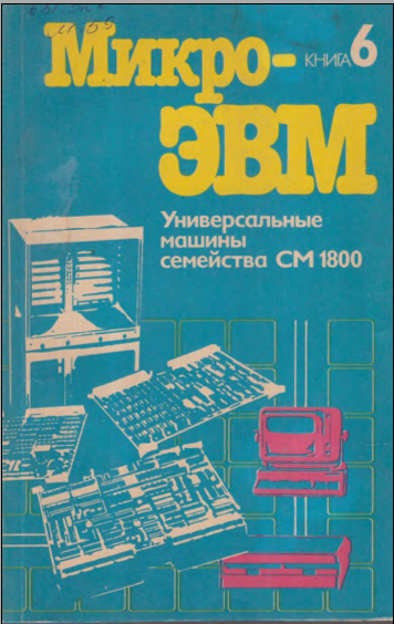 Микро-ЭВМ Книга 6