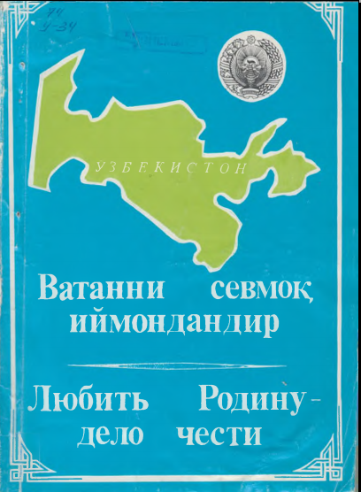 Ватанни севмоқ иймондандур