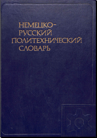 Немецкий русский политехнический словарь