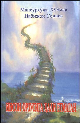 Инсон орзусига ҳали еетмаган