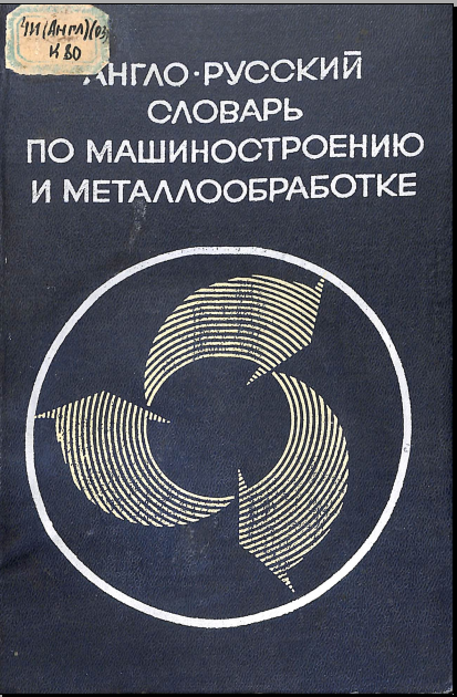Англо-русский словарь по машиностроению и металлообработке