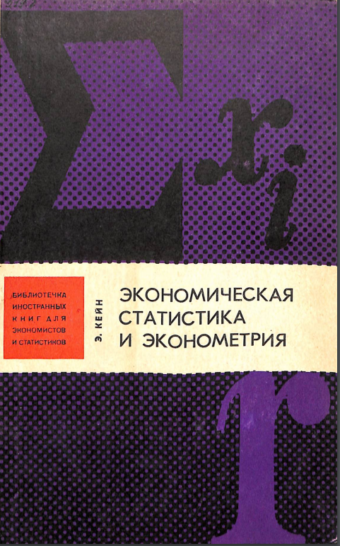 Экономическая статистика и эконометрия