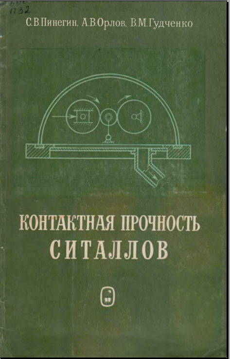 Контактная прочность ситаллов