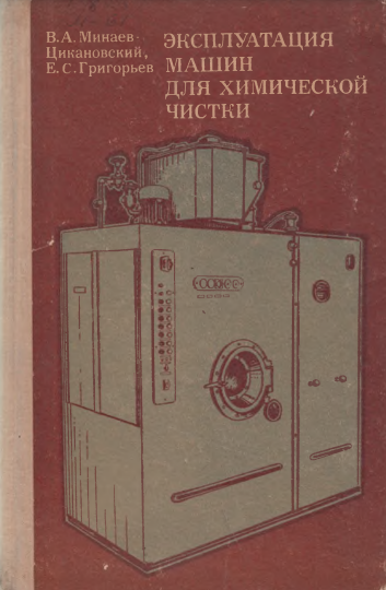 Экплуатация машин для химической чистки