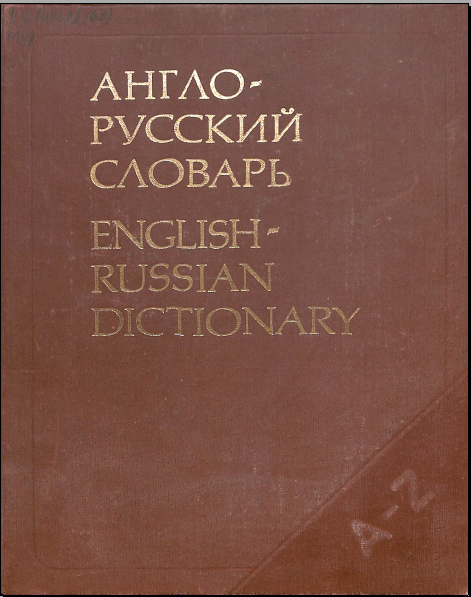 English-russian dictionary/Англо-русский словарь 53000 слов