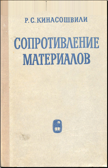 Сопротивление материалов