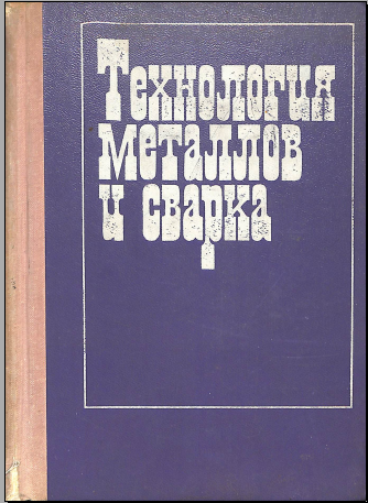 Технология металлов и сварка