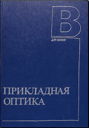 Прикладная оптика