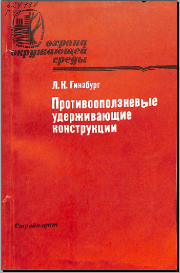 Противооползневые удерживающие конструкции