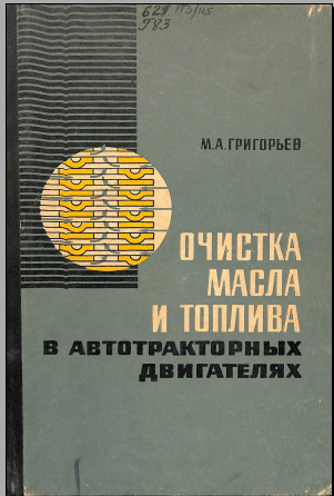 Очистка масла и топлива в автотракторных двигателях