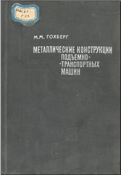 Металлические конструкции подъемнотранспортные машин