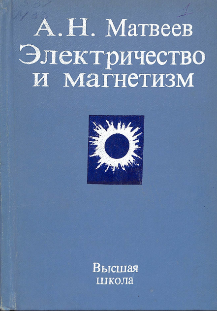 Электричество и магнетизм