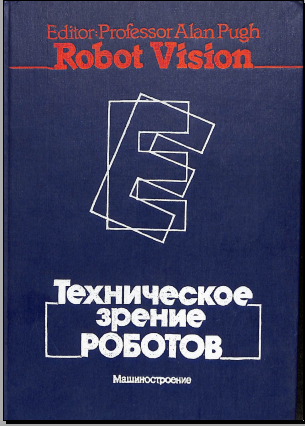 Техническое зрение роботов