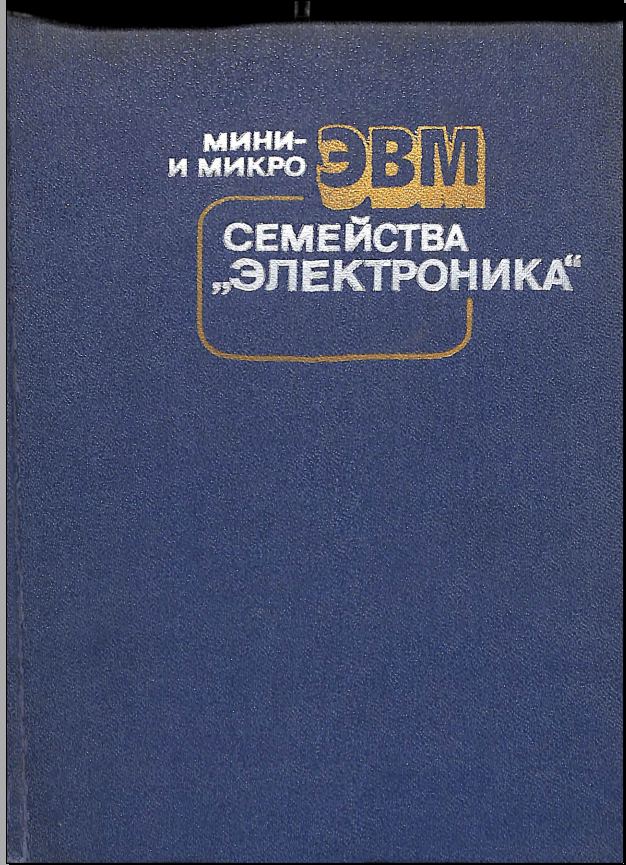 Мини и микро ЭВМ Семейства Электроника 