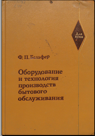 Оборудование и технология производств бытового обслуживания