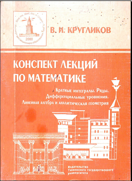 Конспект лекций по математике