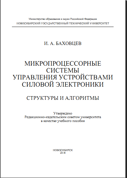 Микропроцессорные системы управления устройствами силовой электроники. Структуры и алгоритмы