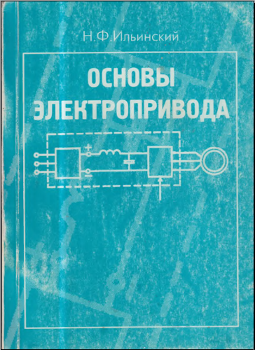 Основы элетропривода