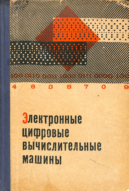 Электронные цифровые вычислительные машины