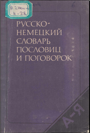 Немецко-русский русско немецкий словарь