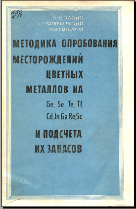 Методика опробования месторождений цветных металлов на и подсчета их запасов
