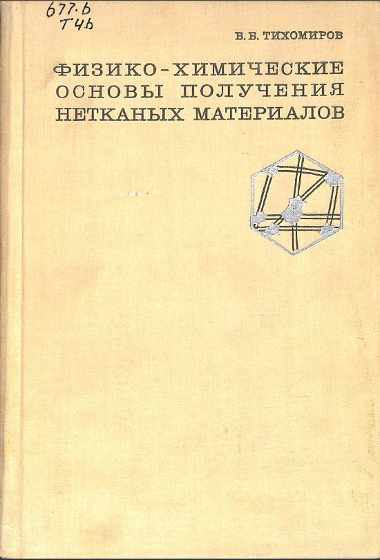 Физико-химические основы получения нетканных материалов