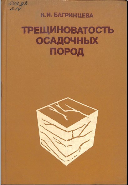 Трещиноватость осадочных пород