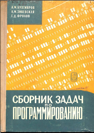 Сборник задач по программированию