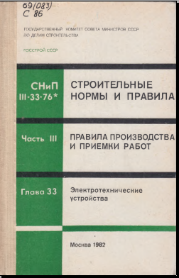 СНиП 11-33-75