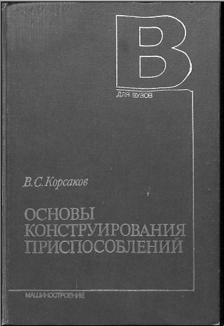 Основы конструирования приспособлений