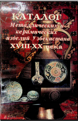 Каталог металлических и керамических изделий Узбекистана XVIII-XX