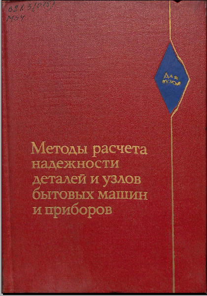 Методы расчета надежности деталей и узлов бытовых машин и приборов
