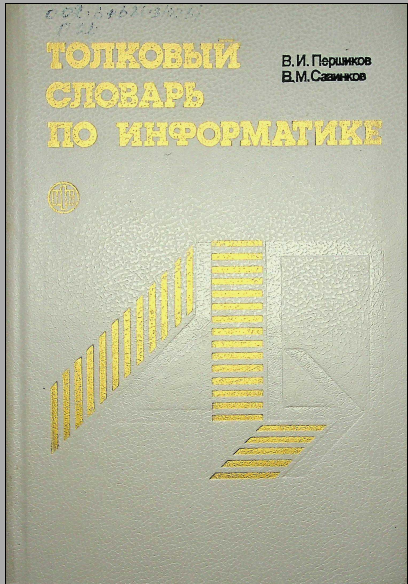 Толковый словарь по информатике