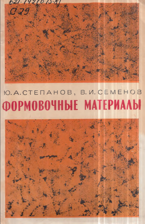 Формовочные материалы