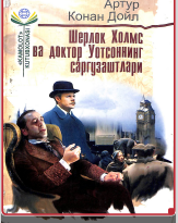 Шерлок Холмс ва доктор Уотсоннинг саргузаштлари