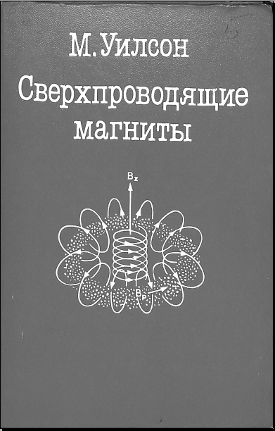 Сверхпроводящие магниты