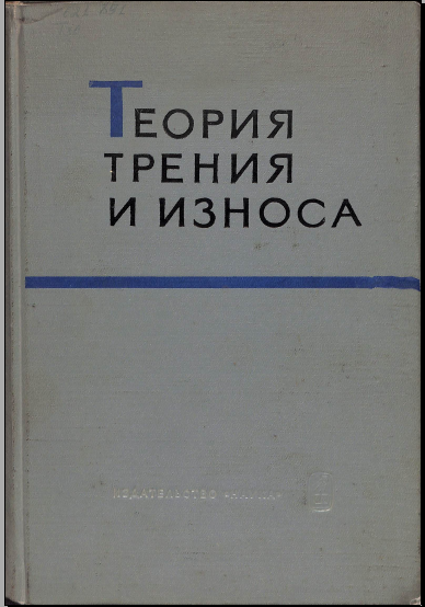 Теория трения и износа