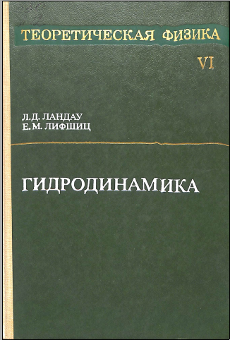 Теоретическая физика VI Гидродинамика