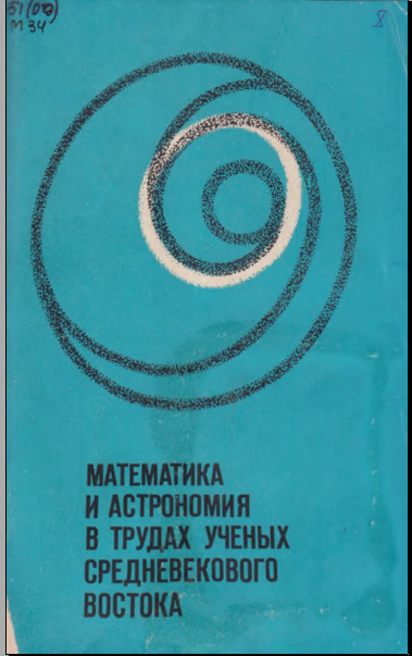 Математика и астрономия в трудах ученых средневекового востока